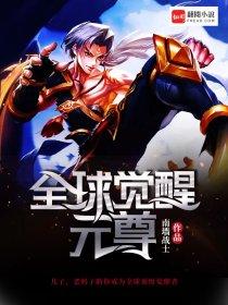全球觉醒王楚