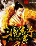 三国伪君子阅读