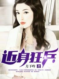 近身狂兵女主角介绍