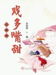 姑娘她戏多嘴甜霍以骁娘到底是谁