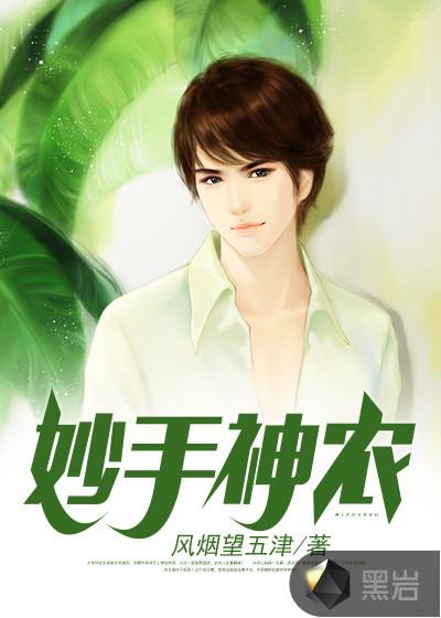 妙手神农有声书
