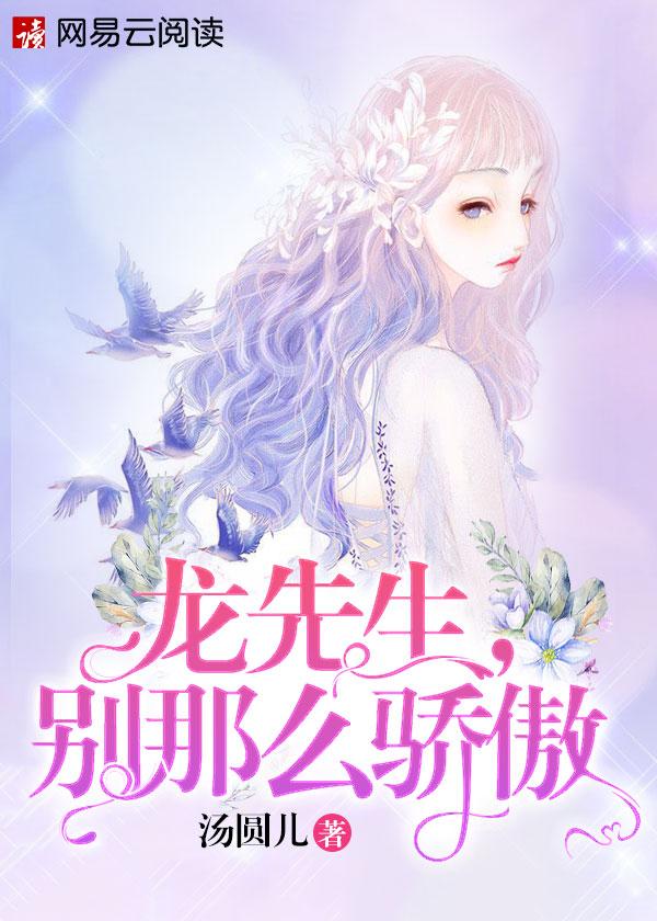 龙先生别那么傲娇