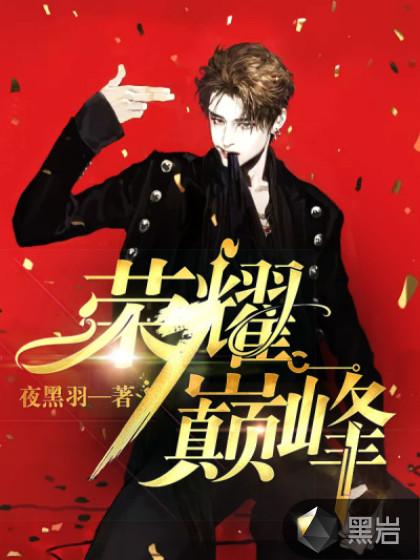 荣耀巅峰什么时候完结