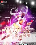 高进大壮唱的什么歌
