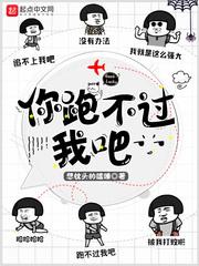 你跑不过我吧420章