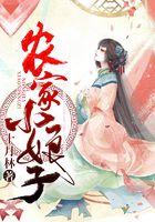 农家小娘子番外
