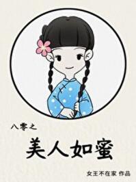 八零之美人如蜜全集