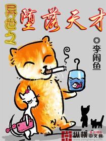 异界之堕落天使录
