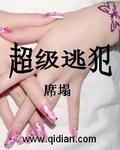 最强逃犯