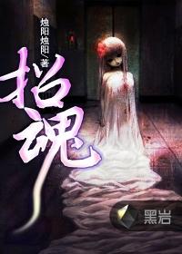 招魂1在线观看完整版高清