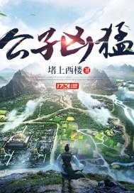 公子凶猛幕后
