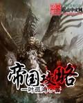 命运尘埃帝国攻略