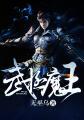 武极天下魔光