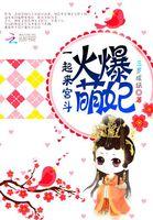 火爆萌妃高冷邪帝