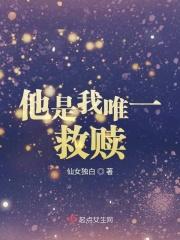 他说他是我的救赎