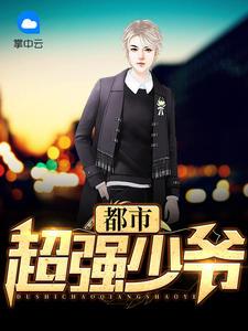 都市超强少爷笔趣阁