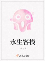 永生大酒店剧本剧透