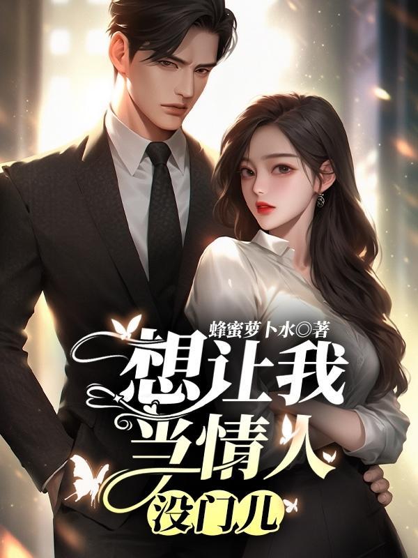 想做情人怎么说