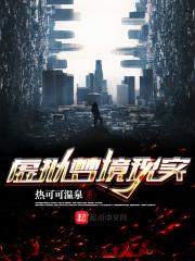 虚假梦境
