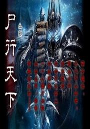 尸王天下