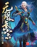 无限武宗 韩大狗