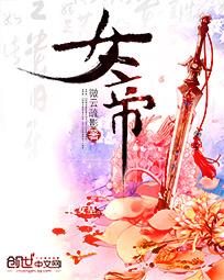 女帝还是小可怜