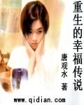 重生的传奇幸福人生