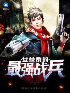 女总裁的最强战兵楚天
