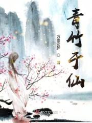 青竹仙缘