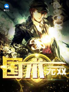 国术无双从被拳王踢馆开始