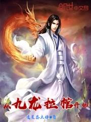 从九龙拉棺开始诸天证道