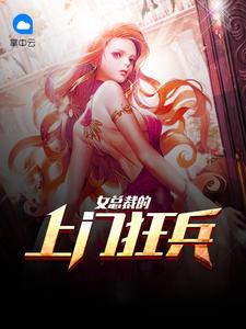 女总裁的上门狂兵免费阅读