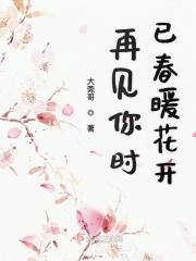 再见已是春暖花开说说