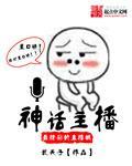 直播讲解神话