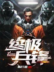 终极兵神最新章节