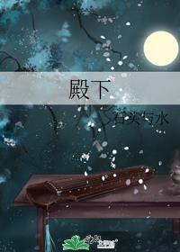 殿下求你别作妖漫画免费
