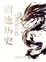 剧透历史从三国开始全本免费阅读