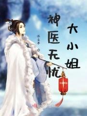神医无忧传漫画免费阅读奇妙漫画