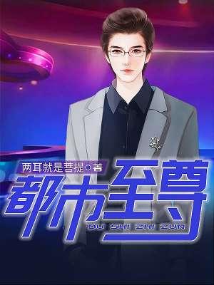 至尊人生陈歌马晓楠目录