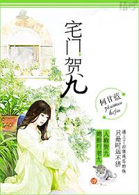 宅门贺九男主是谁