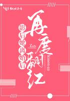 影后婚后她野翻了天