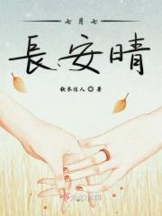 七月七月日晴