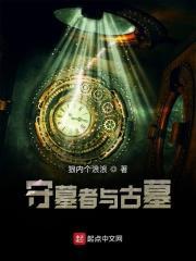 守墓人叫什么名字