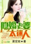 隐婚总裁妻子太迷人