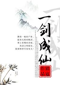 一剑成仙猫蔻全文免费阅读