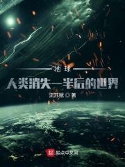 地球人类消失一半后的世界是什么