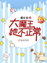 大魔王她身娇体弱
