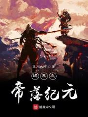 遮天荒古纪元