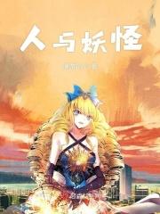 人与妖结合生成什么