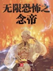 无限恐怖章节